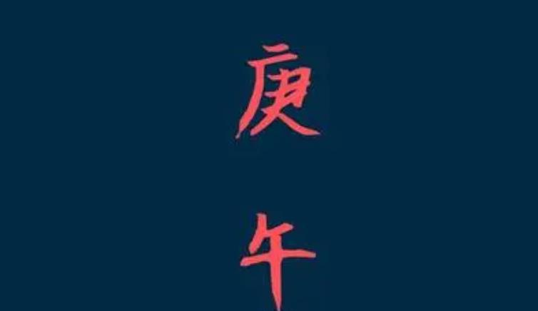 如何判断庚午日柱命的好坏