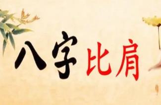 八字比肩过旺怎么影响,要怎么化解