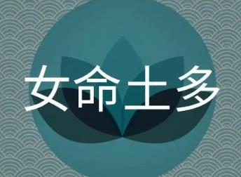 八字土多的女人命好吗,如何化解