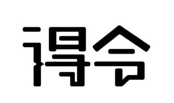 八字中得令是什么意思
