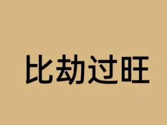 八字身旺比劫旺对运势的影响