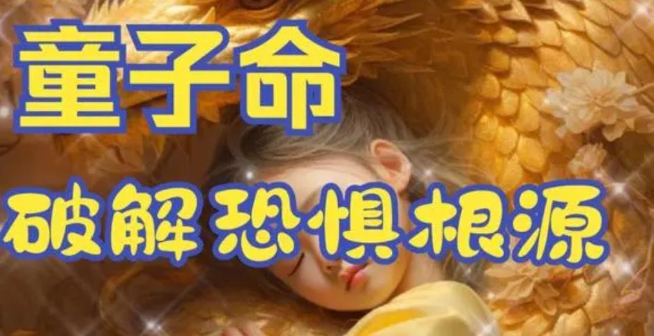 八字现童子命真的不好吗
