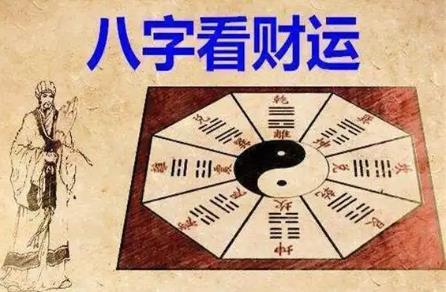 八字如何看你何时能发财