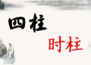 八字时柱与其他柱的关系
