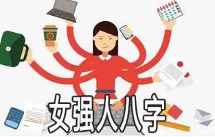 女强人的八字有何特点