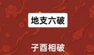 八字子酉相破如何解决