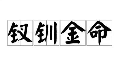 金钗金命生在哪月好