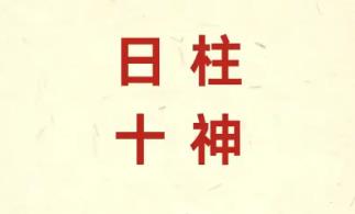 日柱十神对配偶影响