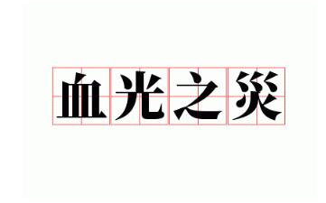 有血光之灾的八字有何特征