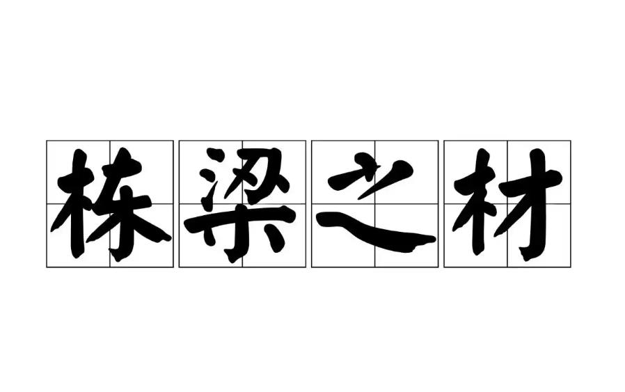 栋梁之才的八字特征有哪些