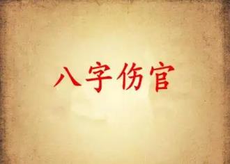 八字伤官的性格特征有哪些
