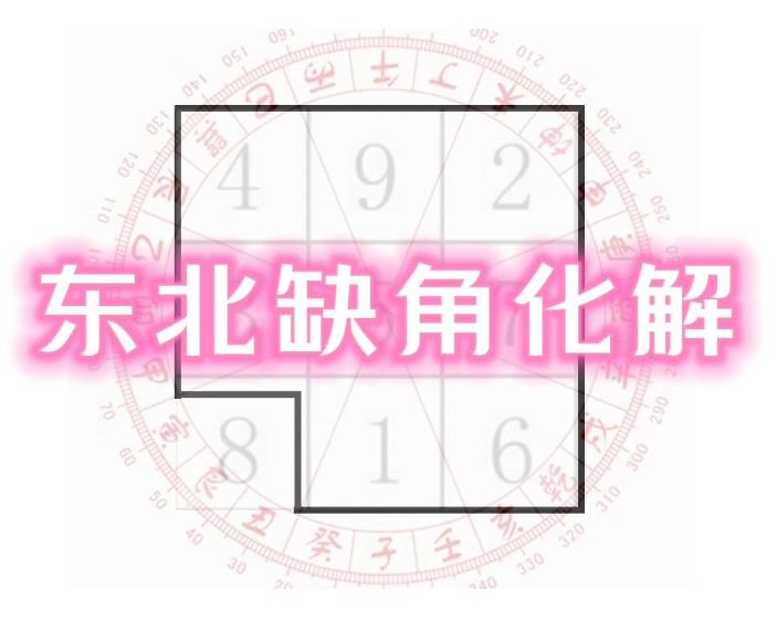 住宅缺东北角的影响，如何化解