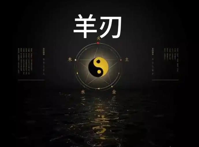 羊刃驾杀的八字好不好