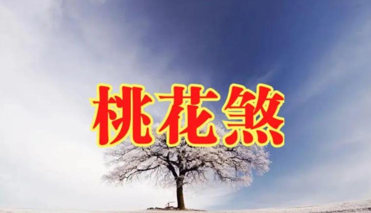 命理中桃花劫要出现的征兆
