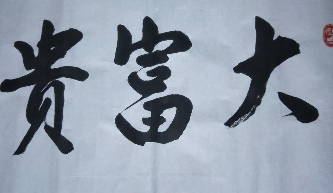 如何通过八字判断是否有大富贵