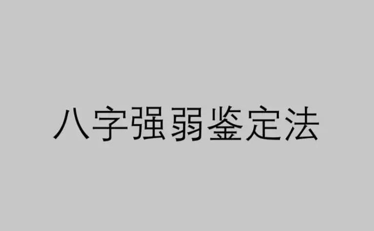 如何判断一个八字的强弱