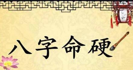 八字过硬好吗