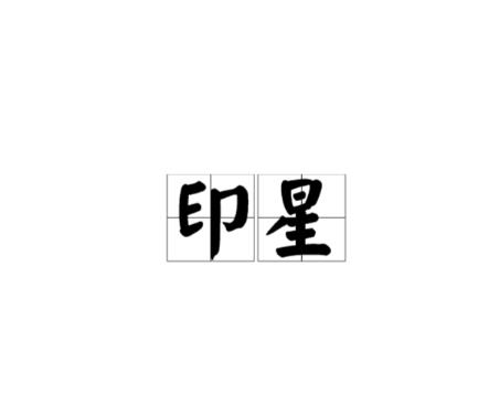 八字时柱有印星好吗