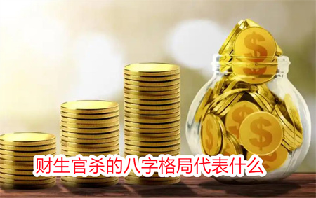 财生官杀的八字格局代表什么