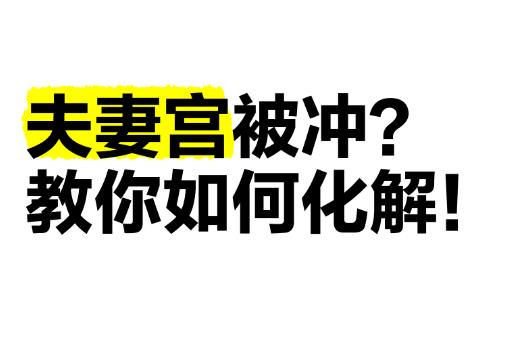 婚姻宫有冲的八字好吗