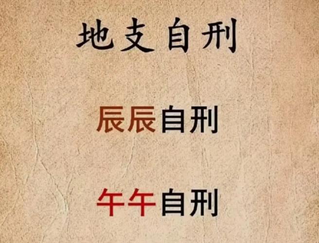 八字自刑之人的特征