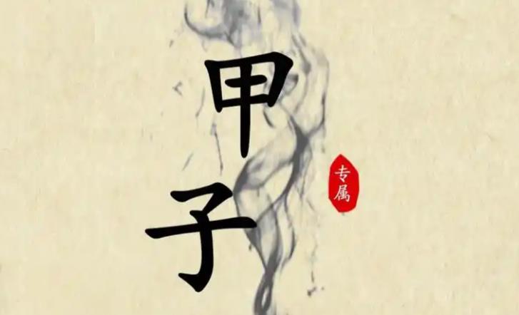 自查甲子日生的人命好吗