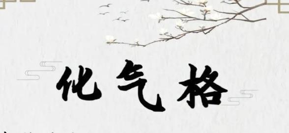 化气格成格条件,化气格的人命运特征