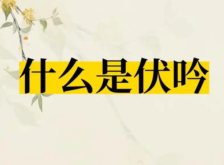 伏吟是什么含义，八字出现伏吟代表什么