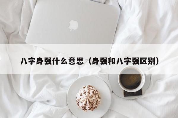 长相清秀八字（长相清秀八字怎么形容）
