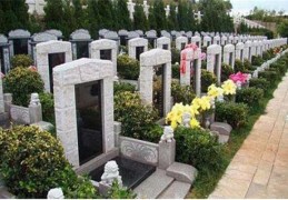 公墓选择风水禁忌