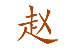 赵姓男孩寓意好100分的名字（详细）