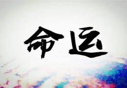 1968戊申年出生的人命运特征