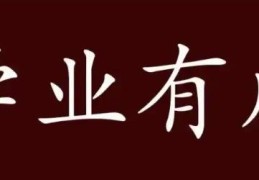 学业有成的八字特征