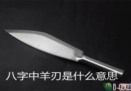 八字中羊刃是什么意思