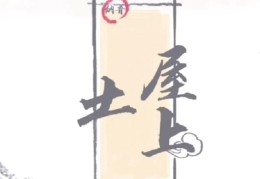 丁亥屋上土的人命好坏，丁亥屋上土各时辰吉凶解析