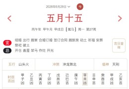 2026年6月29日每日五行穿衣指数解读搭配