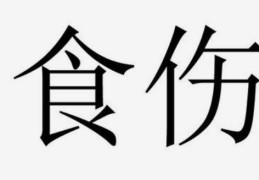 如何解读八字中的食伤星