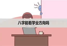 八字看学业方法技巧