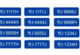 车牌号的风水讲究