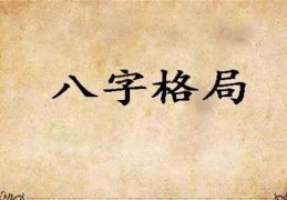 八字不成格局组合怎样看好坏