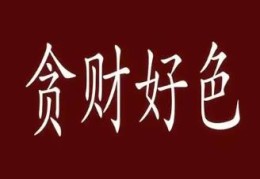 贪财好色的八字有何特征