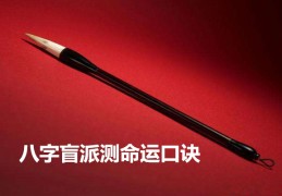 八字盲派测命运口诀