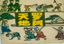 八字带天罗地网会怎么样