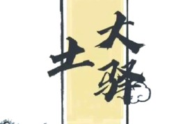 戊申大驿土的人命好坏，戊申大驿土各时辰吉凶解析