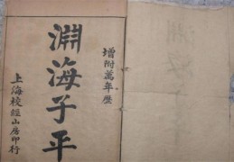 渊海子平八字算命金口诀断语