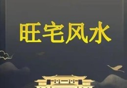 常见的住宅风水化解技巧