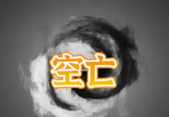 八字神煞空亡在命理中的作用