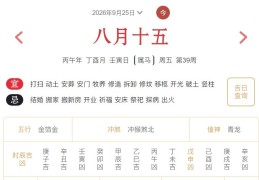 2026年9月25日每日五行穿衣指数解读搭配