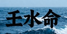 壬水命是好命还是苦命，壬水命走什么大运好