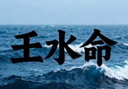 壬水命是好命还是苦命，壬水命走什么大运好